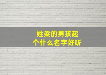 姓梁的男孩起个什么名字好听