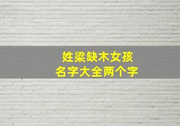 姓梁缺木女孩名字大全两个字