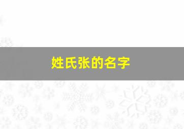 姓氏张的名字