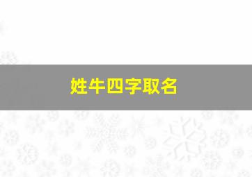 姓牛四字取名