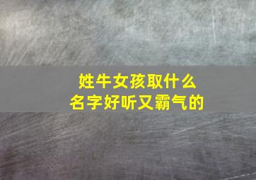 姓牛女孩取什么名字好听又霸气的