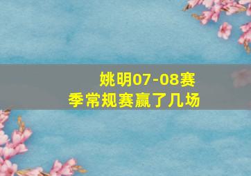 姚明07-08赛季常规赛赢了几场