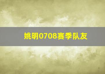 姚明0708赛季队友