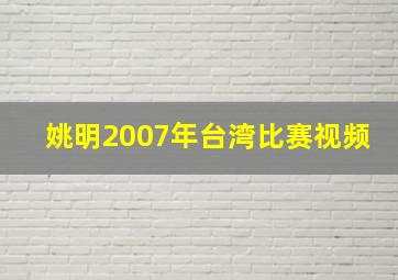 姚明2007年台湾比赛视频