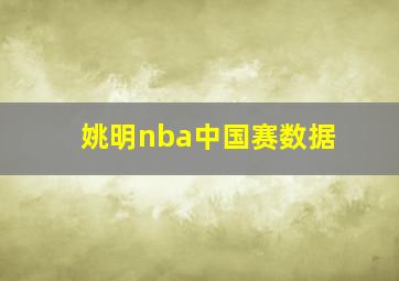 姚明nba中国赛数据