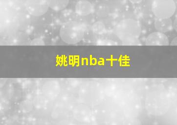 姚明nba十佳