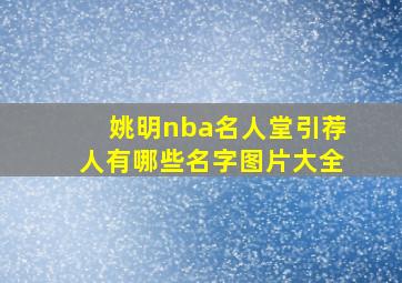 姚明nba名人堂引荐人有哪些名字图片大全