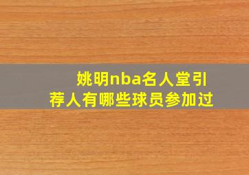 姚明nba名人堂引荐人有哪些球员参加过