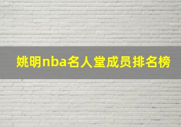 姚明nba名人堂成员排名榜