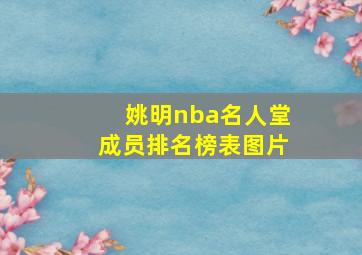 姚明nba名人堂成员排名榜表图片