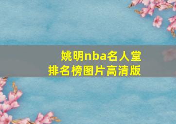 姚明nba名人堂排名榜图片高清版