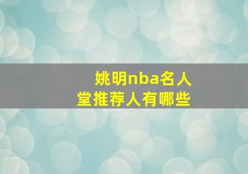 姚明nba名人堂推荐人有哪些