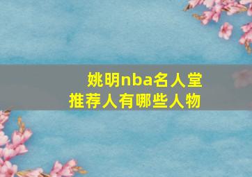 姚明nba名人堂推荐人有哪些人物