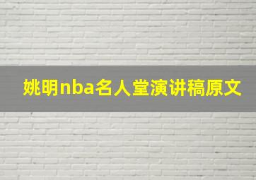 姚明nba名人堂演讲稿原文