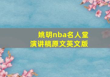 姚明nba名人堂演讲稿原文英文版