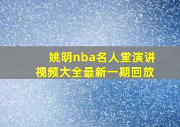 姚明nba名人堂演讲视频大全最新一期回放