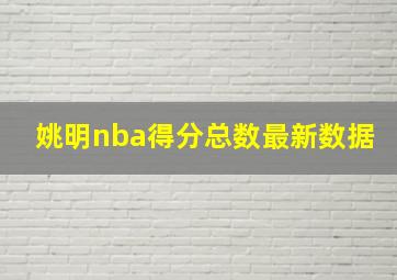 姚明nba得分总数最新数据