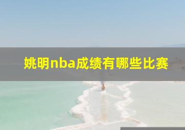 姚明nba成绩有哪些比赛