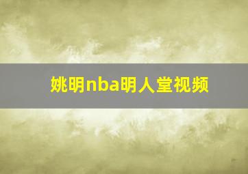 姚明nba明人堂视频