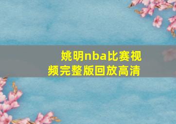 姚明nba比赛视频完整版回放高清