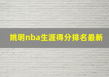 姚明nba生涯得分排名最新