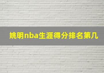 姚明nba生涯得分排名第几