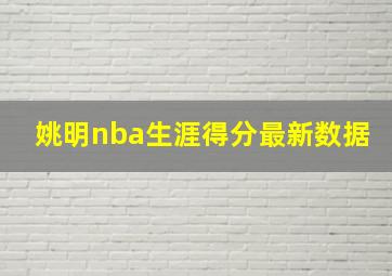 姚明nba生涯得分最新数据