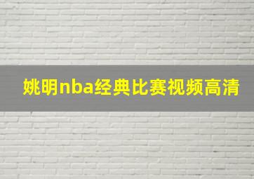 姚明nba经典比赛视频高清