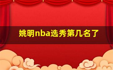 姚明nba选秀第几名了