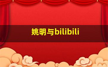 姚明与bilibili