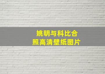 姚明与科比合照高清壁纸图片