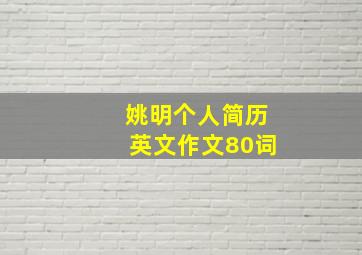 姚明个人简历英文作文80词