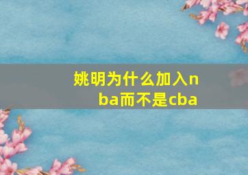 姚明为什么加入nba而不是cba