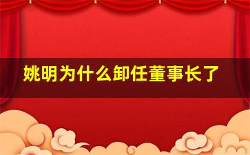 姚明为什么卸任董事长了