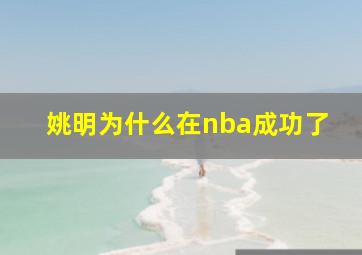 姚明为什么在nba成功了