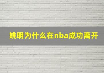 姚明为什么在nba成功离开