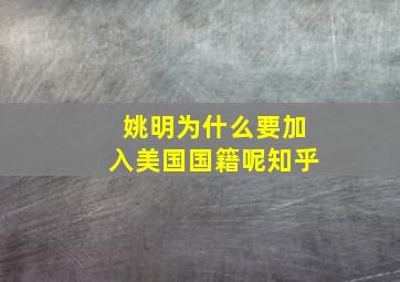 姚明为什么要加入美国国籍呢知乎