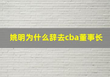 姚明为什么辞去cba董事长