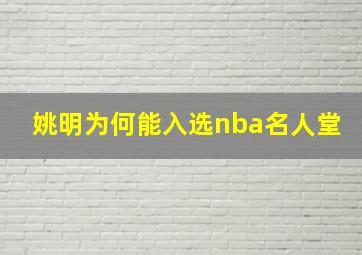 姚明为何能入选nba名人堂