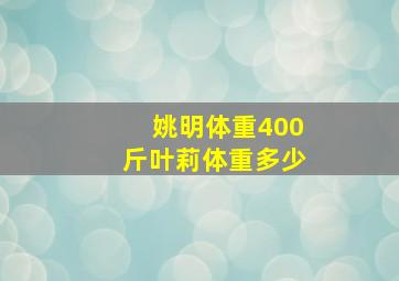 姚明体重400斤叶莉体重多少