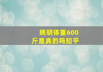 姚明体重600斤是真的吗知乎