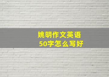 姚明作文英语50字怎么写好