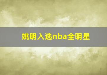 姚明入选nba全明星