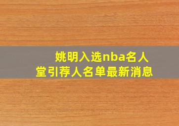 姚明入选nba名人堂引荐人名单最新消息