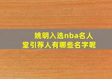 姚明入选nba名人堂引荐人有哪些名字呢