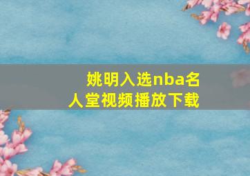 姚明入选nba名人堂视频播放下载