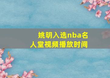 姚明入选nba名人堂视频播放时间