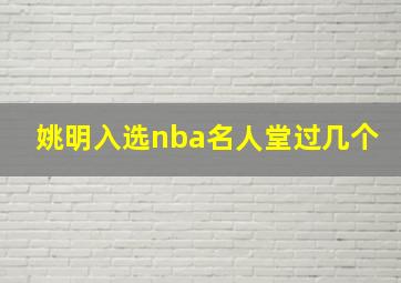 姚明入选nba名人堂过几个