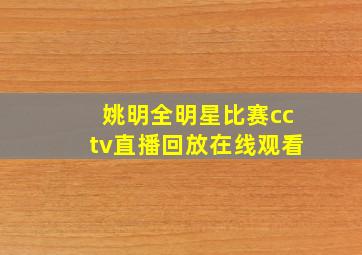 姚明全明星比赛cctv直播回放在线观看