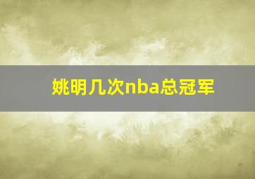 姚明几次nba总冠军